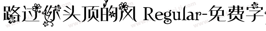 路过你头顶的风 Regular字体转换